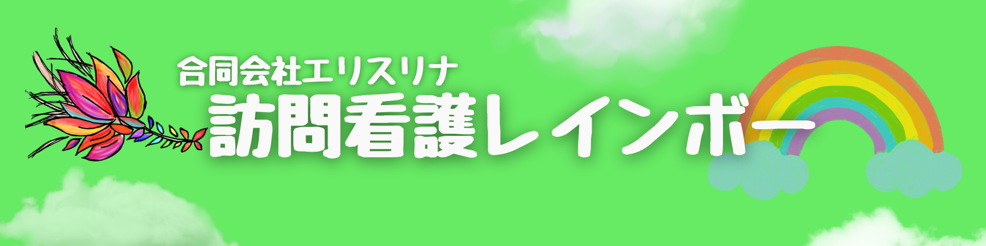  訪問看護レインボー